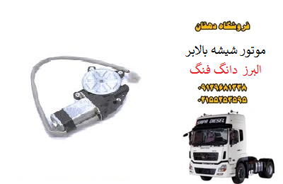 موتور شیشه بالابر کامیون البرز دانگ فنگ و کاوه | موتور بالابر شیشه درب
