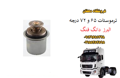 ترموستات کاسهای کامیون البرز دانگ فنگ 65 و 72 درجه | کنترل دمای موتور