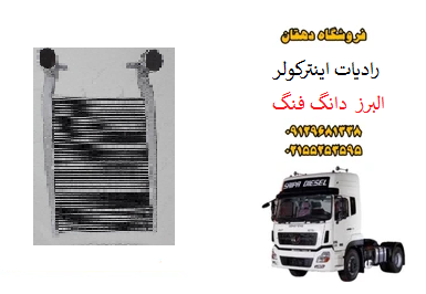 رادیات اینترکولر کامیون البرز دانگ فنگ (کشنده و کمپرسی) | خنککن توربو