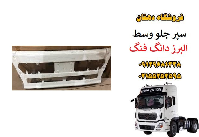 سپر جلو وسط کامیون البرز دانگ فنگ | سپر اصلی بخش مرکزی جلو