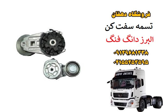 تسمه سفتکن کامیون البرز دانگ فنگ | هرزگرد و تنظیمکننده تسمه موتور