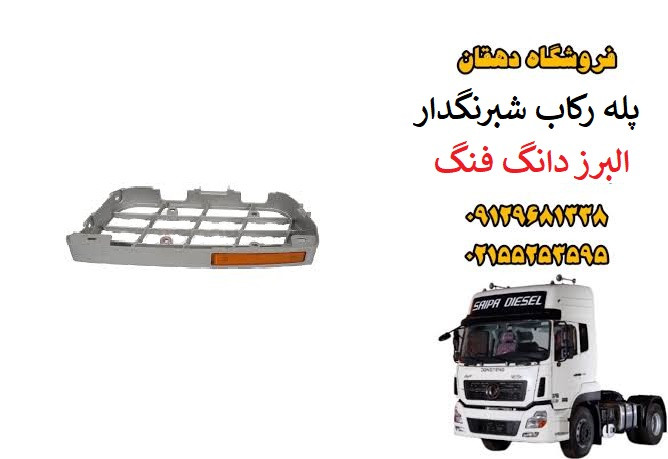 پله رکاب شبرنگدار کامیون البرز دانگ فنگ