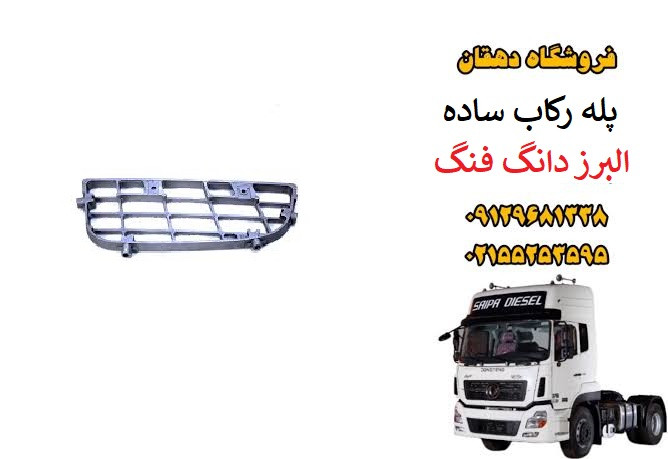 پله رکاب ساده کامیون البرز دانگ فنگ | رکاب ورود کابین