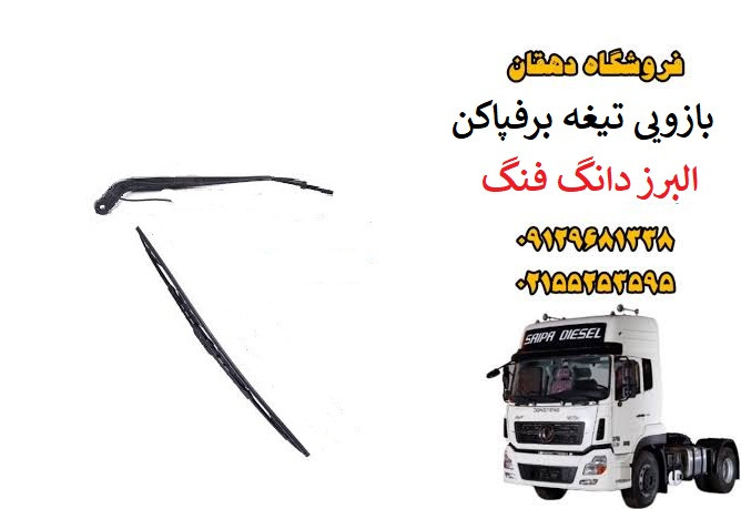بازو و تیغه برفپاکن کامیون البرز دانگ فنگ