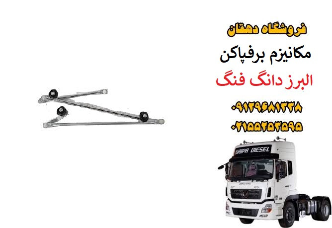 مکانیزم برفپاکن کامیون البرز دانگ فنگ
