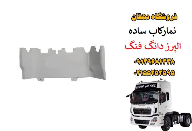 نما رکاب ساده کامیون البرز دانگ فنگ | قاب رکاب بغل کابین