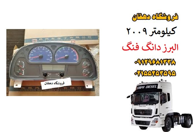 صفحه کیلومتر 2009 کامیون البرز دانگ فنگ | آمپر و پشت آمپر کابین