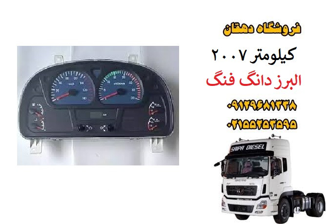 صفحه کیلومتر 2007 کامیون البرز دانگ فنگ | پشت آمپر و نمایشگر داشبورد