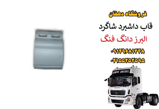 قاب داشبورد جلو پا شاگرد دو سوراخ کامیون البرز دانگ فنگ | قاب زیر داشبورد