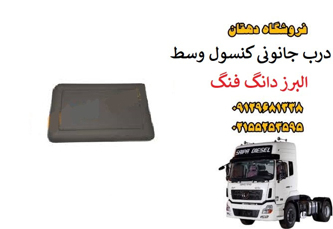 درب جانونی کنسول وسط کامیون البرز دانگ فنگ | درب محفظه داشبورد وسط