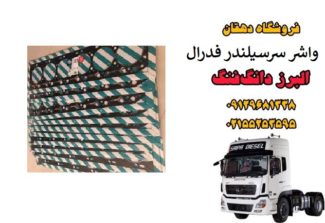 واشر سرسیلندر فدرال کامیون البرز دانگ فنگ | واشر سیلندر موتور