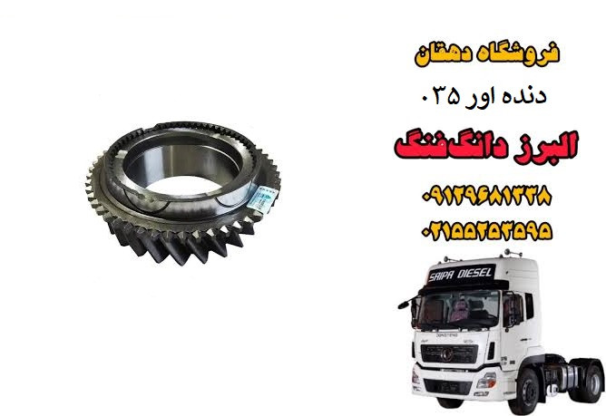 دنده اور گیربکس 035 کامیون البرز دانگ فنگ | دنده اورجینال گیربکس
