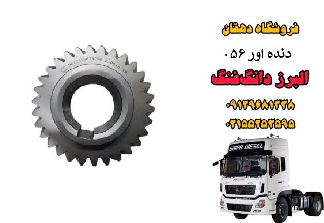 دنده اور گیربکس 056 کامیون البرز دانگ فنگ | چرخ دنده گیربکس سنگین