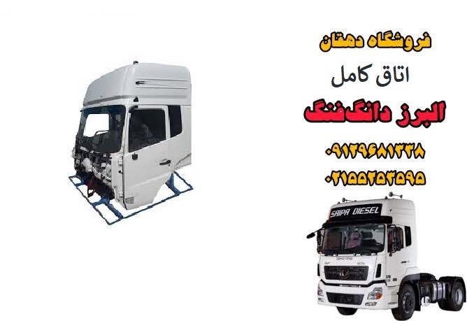 اتاق کامل کامیون البرز دانگ فنگ و کاوه | کابین کامل فابریک کامیون