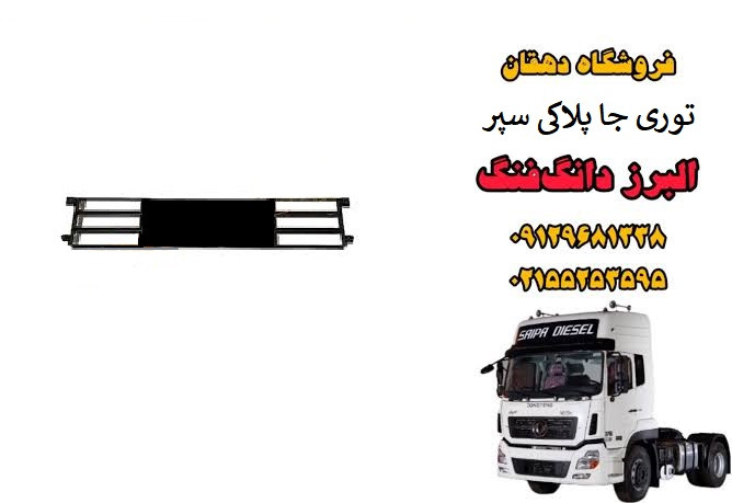 توری جا پلاک سپر جلو کامیون البرز دانگ فنگ | قاب توری سپر جلو