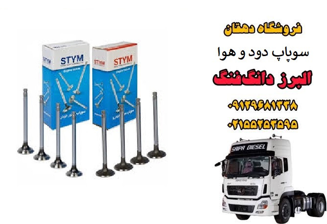 سوپاپ دود و هوا ساوه کامیون البرز دانگ فنگ | سوپاپ موتور دیزلی