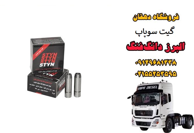 گیت سوپاپ کامیون البرز دانگ فنگ | گاید سوپاپ موتور دیزلی