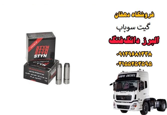 گیت سوپاپ کامیون البرز دانگ فنگ | گاید سوپاپ موتور دیزلی