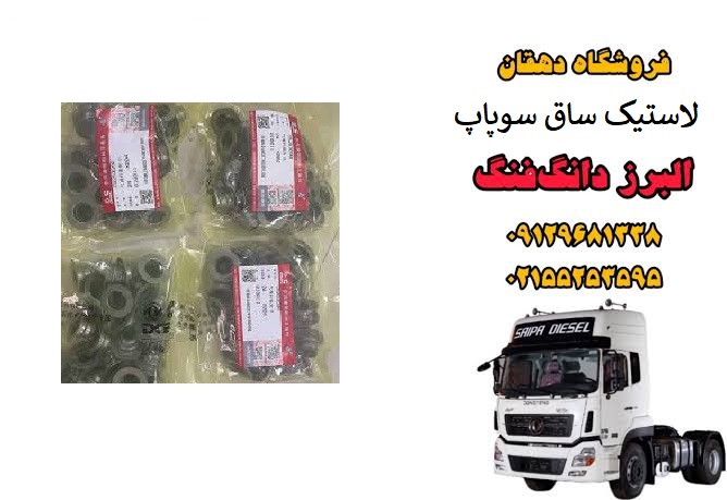 لاستیک ساق سوپاپ کامیون البرز دانگ فنگ | کاسهنمد سوپاپ موتور