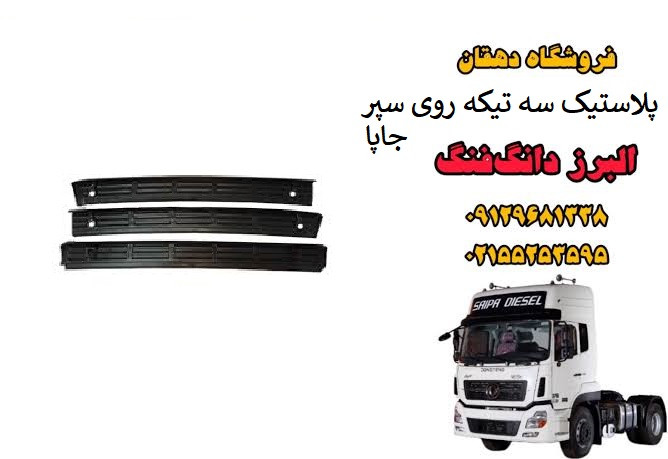 سهتکه پلاستیک جاپا روی سپر کامیون البرز دانگ فنگ | قاب رکاب سپر