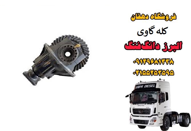کله گاوی دیفرانسیل کامل کامیون البرز دانگ فنگ | دیفرانسیل محور جلو و یا عقب