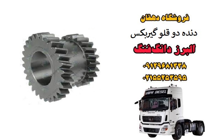 دنده دو قلو گیربکس کامیون البرز دانگ فنگ | چرخ دنده گیربکس سنگین