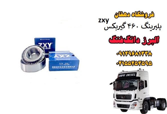 بلبرینگ 460 گیربکس کامیون البرز دانگ فنگ | بلبرینگ شفت گیربکس سنگین