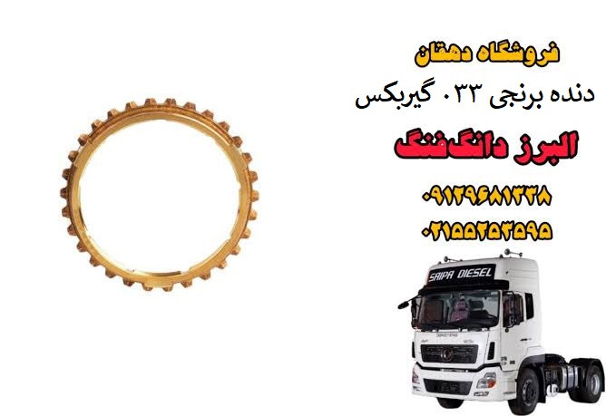 دنده برنجی 033 گیربکس کامیون البرز دانگ فنگ | دنده برنجی