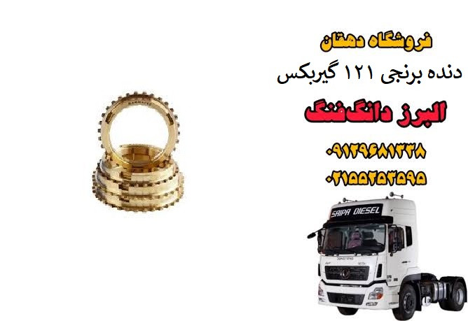 دنده برنجی 121 گیربکس کامیون البرز دانگ فنگ | برنجی سینکرونایزر گیربکس