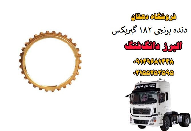 دنده برنجی 182 گیربکس کامیون البرز دانگ فنگ | برنجی سینکرونایزر گیربکس