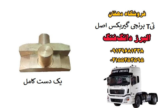 تی T برنجی گیربکس کامیون البرز دانگ فنگ دست کامل 9 عددی