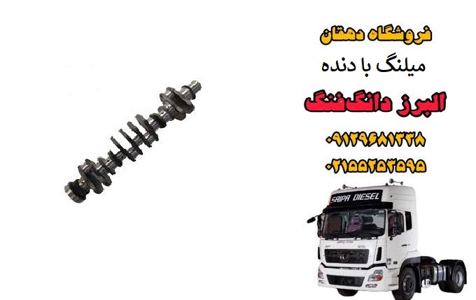 میلنگ موتور کامیون البرز دانگ فنگ با دنده | میل لنگ کامل موتور سنگین