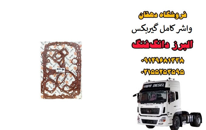 واشر کامل گیربکس کامیون البرز دانگ فنگ | ست کامل واشر گیربکس