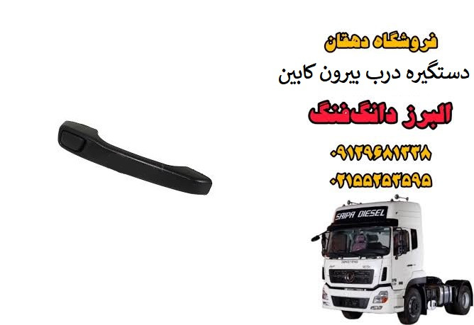 دستگیره درب بیرونی کامیون البرز دانگ فنگ | دستگیره درب کابین