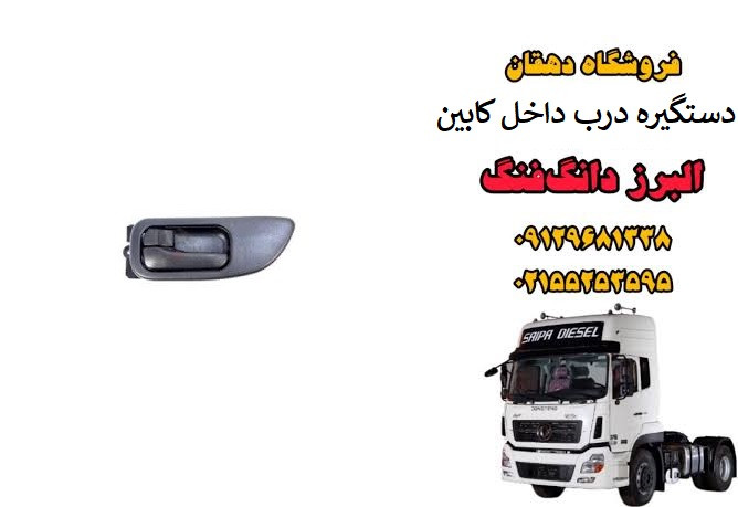 دستگیره درب داخلی کامیون البرز دانگ فنگ | دستگیره داخلی کابین