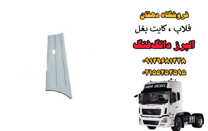 فلاپ بغل باک (کایت بغل) کامیون البرز دانگ فنگ | کاور بغل باک