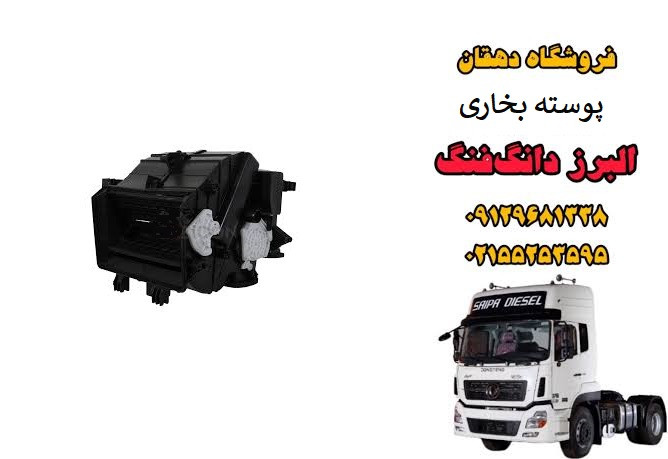 پوسته بخاری کامیون البرز دانگ فنگ | قاب بخاری کابین