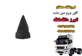 کاور چرم دور دنده کامیون البرز دانگ فنگ | گردگیر دسته دنده چرمی