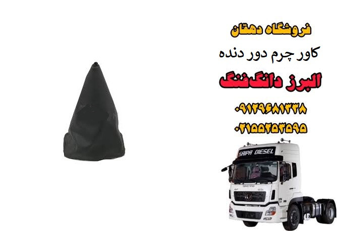 کاور چرم دور دنده کامیون البرز دانگ فنگ | گردگیر دسته دنده چرمی