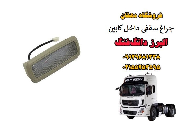 چراغ سقف داخل کابین کامیون البرز دانگ فنگ | چراغ کابین سقفی