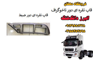 قاب نقرهای دور ضبط و تاخوگراف کامیون البرز دانگ فنگ | قاب داشبورد