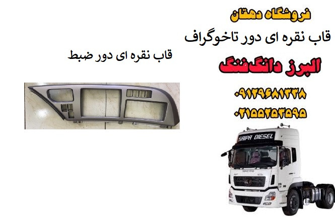 قاب نقرهای دور ضبط و تاخوگراف کامیون البرز دانگ فنگ | قاب داشبورد