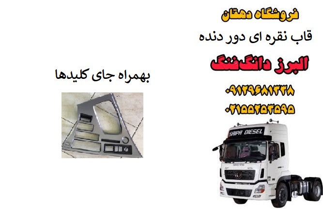 قاب نقرهای دور دنده کامیون البرز دانگ فنگ | قاب تزئینی دسته دنده