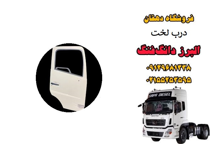 درب لخت کامیون البرز دانگ فنگ | درب خام بدنه کابین