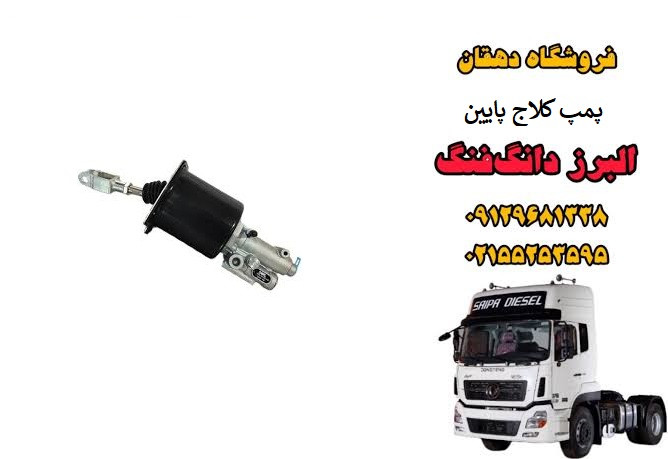 پمپ کلاچ پایین کامیون البرز دانگ فنگ | سیلندر پایین کلاچ