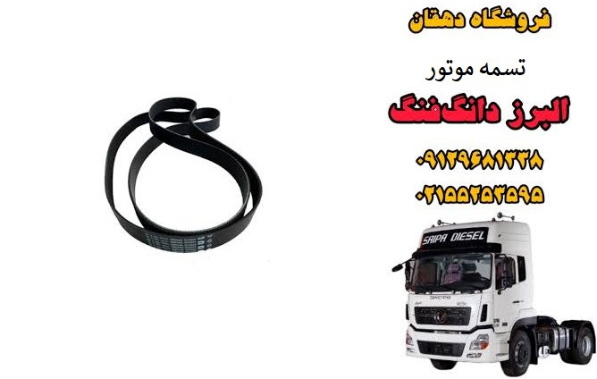 تسمه موتور کامیون البرز دانگ فنگ | تسمه دینام و کولر موتور