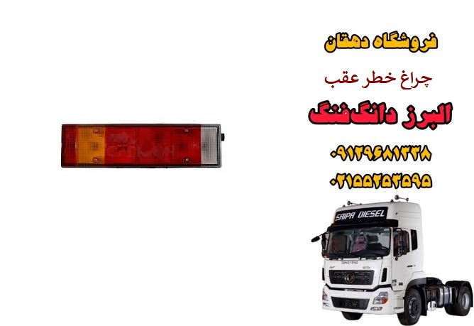 چراغ خطر عقب کامیون البرز دانگ فنگ | خطر عقب کامل