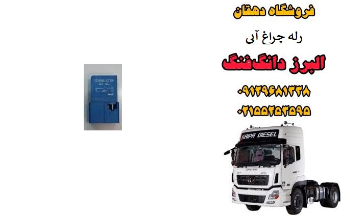 رله آبی چراغ کامیون البرز دانگ فنگ | رله سیستم روشنایی
