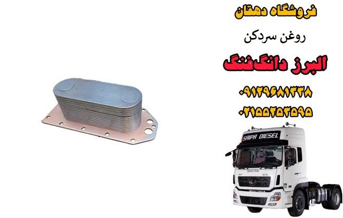 روغن سردکن موتور کامیون البرز دانگ فنگ | اویل کولر موتور