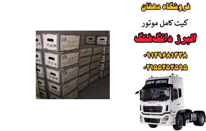کیت کامل موتور کامیون البرز دانگ فنگ | بوش پیستون رینگ گژین پین کامل